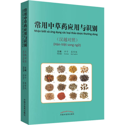 [M]常用中草药应用与识别-9787513250207