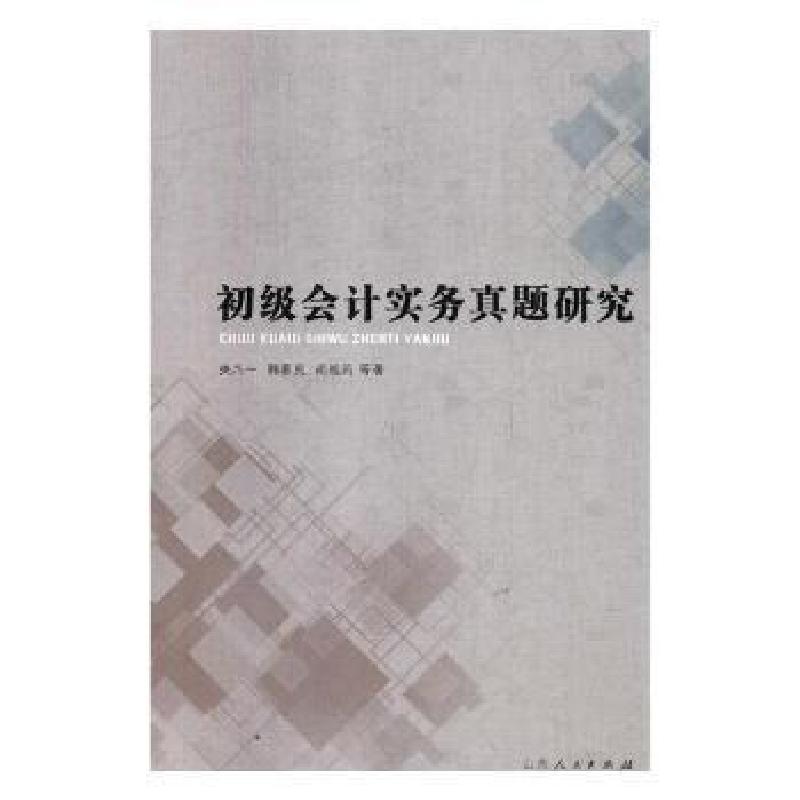 正版新书]初级会计实务真题研究关八一,韩春民,尚战莉等978720