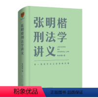 [正版]张明楷刑法学讲义来场有关正义的思维风暴精装9787513346306
