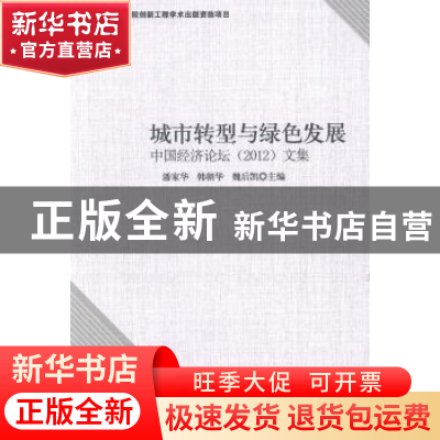 正版 城市转型与绿色发展:中国经济论坛(2012)文集 潘家华 等