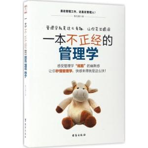 正版新书]一本不正经的管理学鲁克德 著 著作9787516812129
