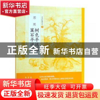 正版 郭熙树色平远图 窠石平远图 上海书画出版社 上海书画出版