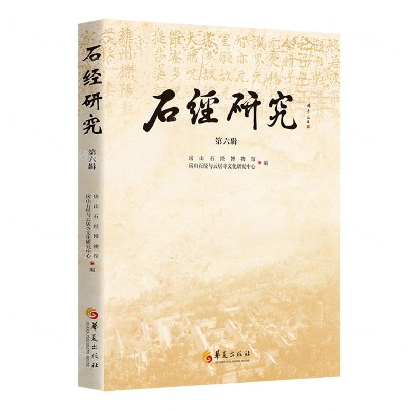 [N]石经研究(第6辑)-9787522204420