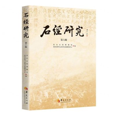 [N]石经研究(第6辑)-9787522204420