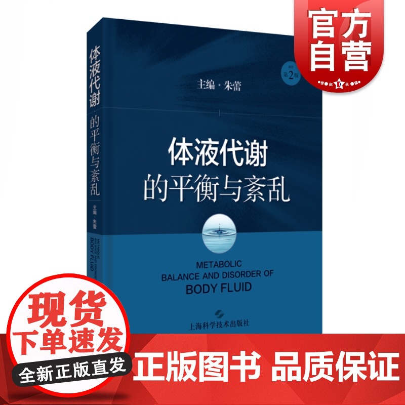 体液代谢的平衡与紊乱 朱蕾体液代谢紊乱病理生理器官功能障碍基础知识基础与临床化学物质 上海科学技术出版社