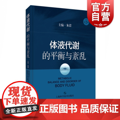 体液代谢的平衡与紊乱 朱蕾体液代谢紊乱病理生理器官功能障碍基础知识基础与临床化学物质 上海科学技术出版社