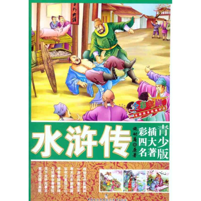 [N]水浒传-9787510606694