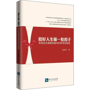 [M]扣好人生第一粒扣子 思想政治课教育教学的思考和探索-9787513065160
