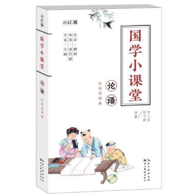 正版新书]国学小课堂 论语(注音美绘全译本)何山石9787571203146