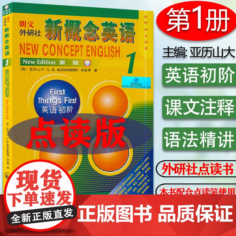 正版 点读书 新概念英语1英语初阶(新版) 点读版 新概念英语一教材 可配外研通数码点读笔使用 外语教学与研究出版社97