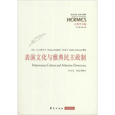 [M]表演文化与雅典民主政制-9787508079271