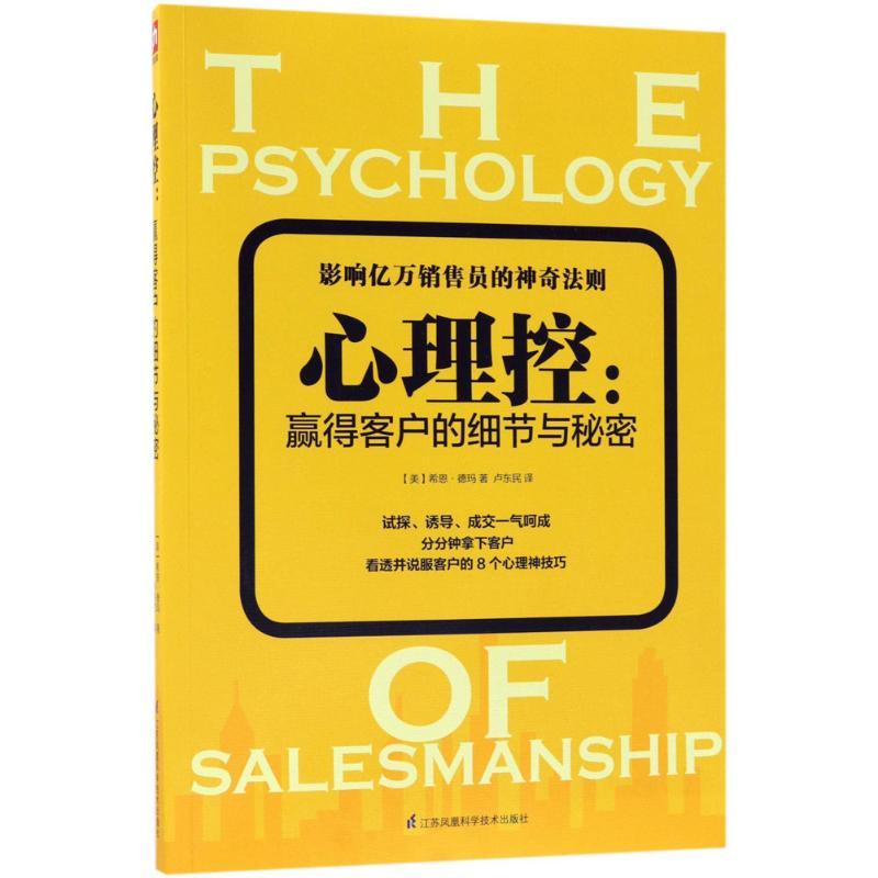 正版新书]心理控:赢得客户的细节与秘密希恩·德玛9787553768243