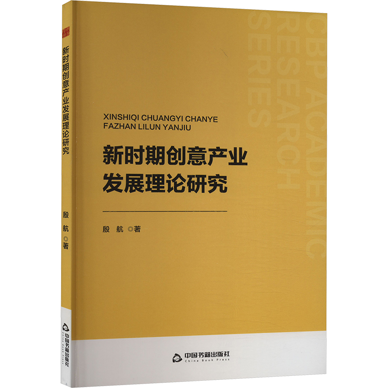 正版新书]新时期创意产业发展理论研究殷航9787506896580