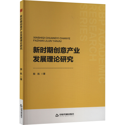 正版新书]新时期创意产业发展理论研究殷航9787506896580