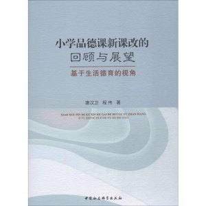 [M]小学品德课新课改的回顾与展望 基于生活德育的视角-9787520344111