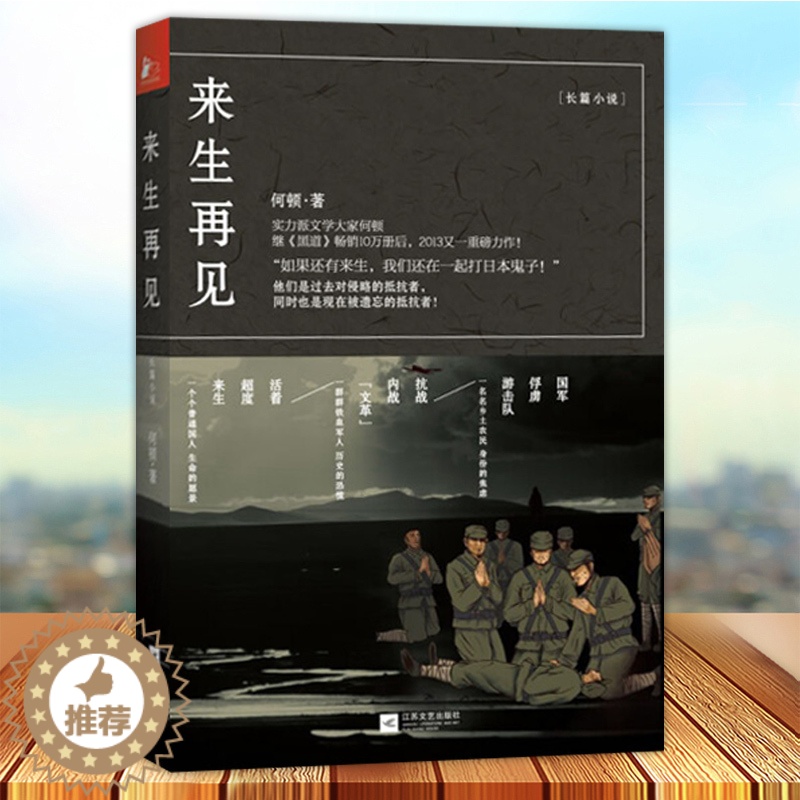 [醉染正版]正版 来生再见 如果还有来生 我们还在一起打日本鬼子 实力派文学大家何顿 军事小说书籍 江苏文艺出版社978