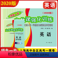 [正版] 2020版 领先一步英语 上海高考一模卷英语 试卷+参考答案 文化课强化训练一模 上海市各区高三第一学期