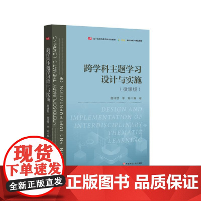 跨学科主题学习设计与实施 詹泽慧 季瑜 一线教学创新案例 教师教育新教材 技术赋能 华东师范大学出版社