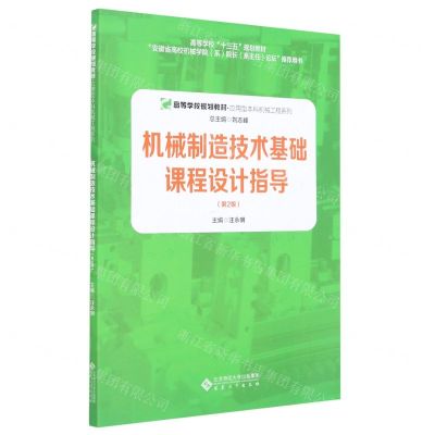 [N]机械制造技术基础课程设计指导(第2版高等学校规划教材)/应用型本科机械工程系列-9787566421784