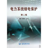 正版新书]电力系统继电保护(第2版)许建安9787508431130