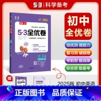 英语 九年级/初中三年级 [正版]2025版53初中全优卷九年级全一册英语 人教版RJ 5.3五三初三9年级上下册同步单
