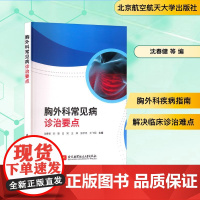 胸外科常见病诊治要点 沈春健 等 编 常见病防治生活 正版图书籍 北京航空航天大学出版社