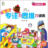 [M]宝宝专注力思维力训练(0-6岁幸福的家)/小小牛顿IQ训练系列-9787510129438