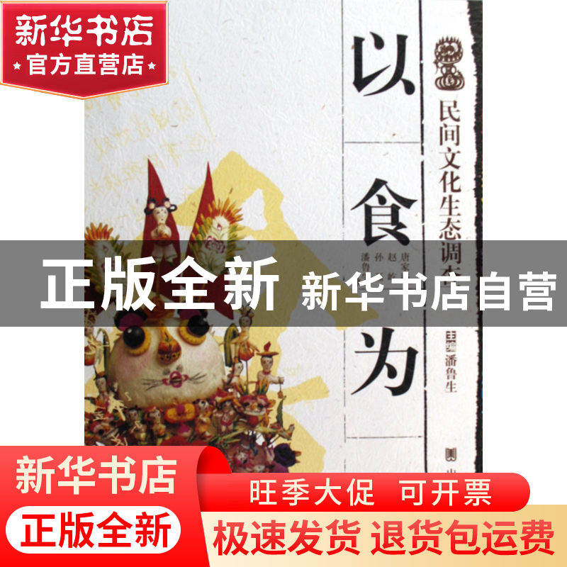 正版 以食为天/民间文化生态调查 唐家路//赵屹//孙磊//潘鲁生 山