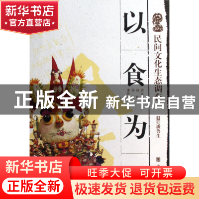 正版 以食为天/民间文化生态调查 唐家路//赵屹//孙磊//潘鲁生 山