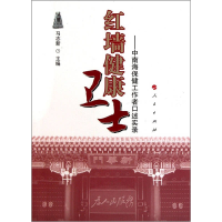 正版新书]红墙健康卫士-中南海保健工作者口述实录马志新9787010