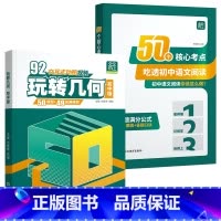 [全2册]玩转几何+50个核心考点 初中通用 [正版]天天向上初中秒记小四门一本通政治历史地理生物秒查速记初中通用初一二