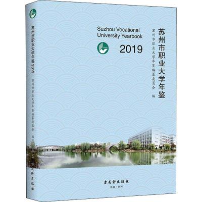 苏州市职业大学年鉴 2019 苏州市职业大学年鉴编纂委员会 编 教学方法及理论 8S7SA0