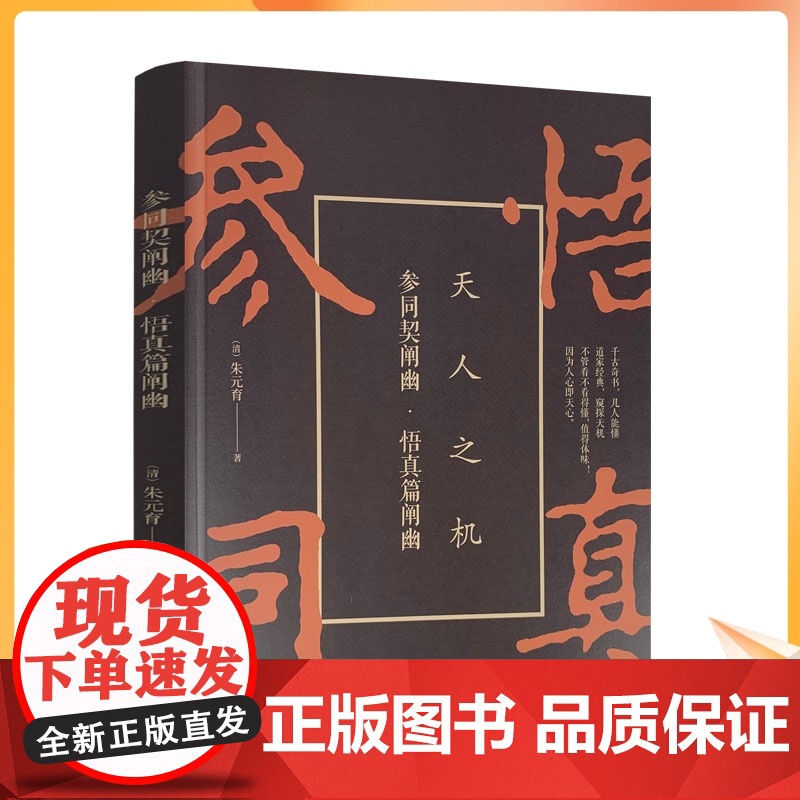 正版 参同契阐幽:悟真篇阐幽 (清)朱元育 华夏出版社 哲学/宗教 哲学 周易书籍