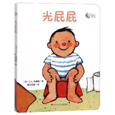 精装 我长大了系列 光屁屁 0-1-2-3岁幼儿早教启蒙绘本 故事一岁宝宝认知前故事撕不烂 3d立体翻翻书 适合一岁