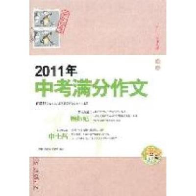 正版新书]2011年-中考满分作文严敬群9787543949744