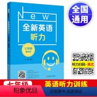 [正版]2023全新英语听力七年级基础版初一7年级上下册同步初中英语专项训练语法阅读理解词汇作文提高版华东师范大学出版