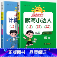 [默写+计算]语文+数学(北师版) 三年级下 [正版]2024新版阳光同学计算小达人一年级二年级三年级下册四五六年级上册