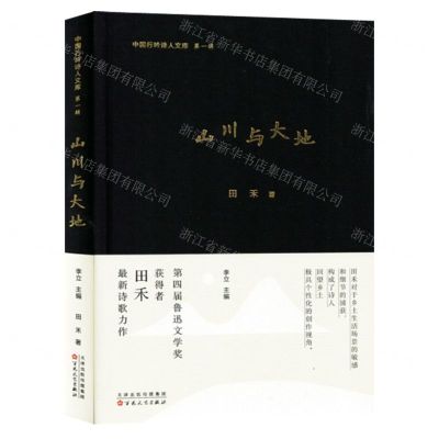 [N]山川与大地(精)/中国行吟诗人文库-9787530685471