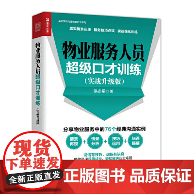 物业服务人员超级口才训练 实战升级版 洪冬星 人民邮电出版社 正版书籍