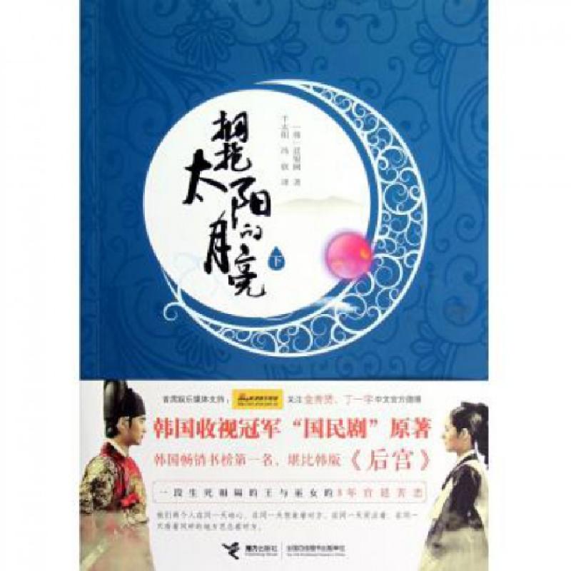 正版新书]拥抱太阳的月亮(下)(韩)廷银阙|译者:千太阳//冯欣9787