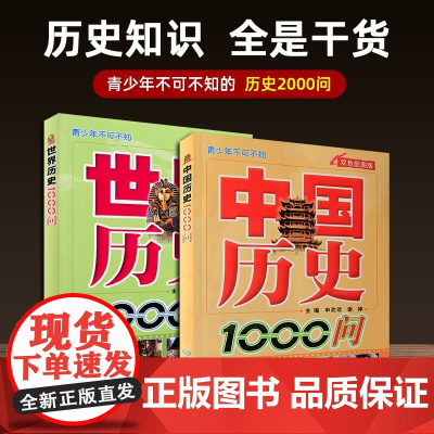 [共2本]中国历史1000问+世界历史1000问 青少年初中高中小学生历史知识书籍 中华五千年文明史知识 中国古代史