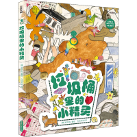 正版新书]垃圾桶里的小精灵[韩]安宁达/著绘 今日今中出品 今日