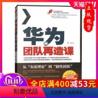 [正版]华为的团队再造课 华为团队管理任正非经营理念员工培训书籍