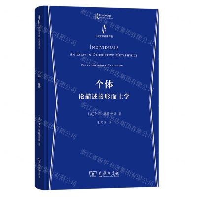 [N]个体(论描述的形而上学)(精)/分析哲学名著译丛-9787100226226