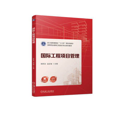 正版新书]国际工程项目管理陈乾浩 温运福9787111717928