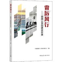 正版新书]雷厉风行——雷神山医院建设实录中建三局第一建设工程