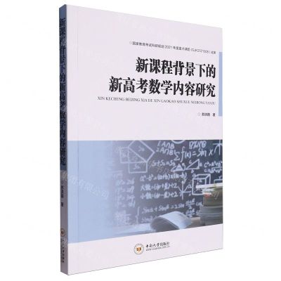 [N]新课程背景下的新高考数学内容研究-9787548756248