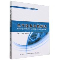 [N]电气设备安装调试(职业教育理实一体化教材)-9787522900063