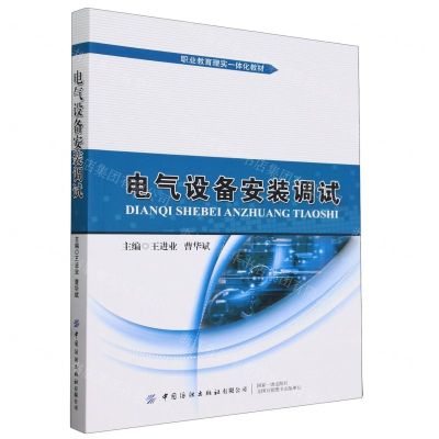 [N]电气设备安装调试(职业教育理实一体化教材)-9787522900063