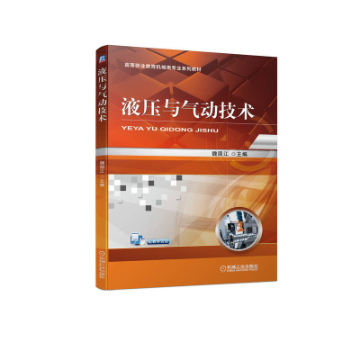 正版新书]液压与气动技术魏国江9787111707868